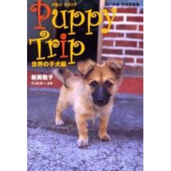 パピィトリップ　占い付き子犬写真集　世界の子犬編