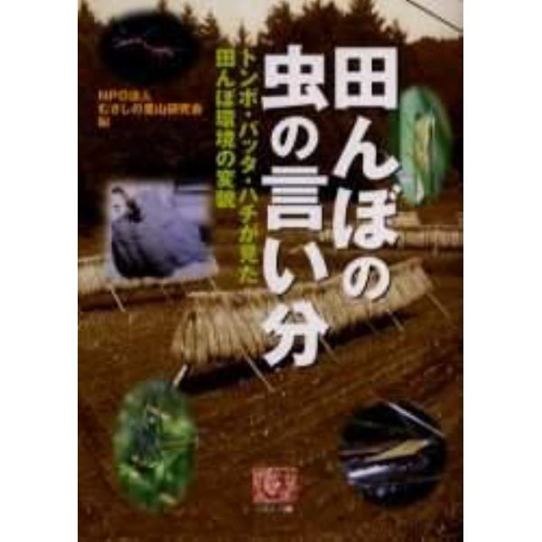 田んぼの虫の言い分　トンボ・バッタ・ハチが見た田んぼ環境の変貌