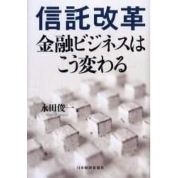 信託改革　金融ビジネスはこう変わる