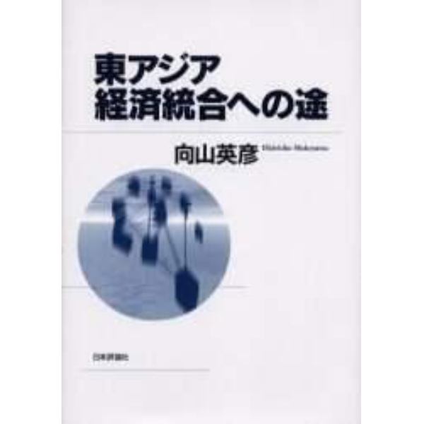 東アジア経済統合への途