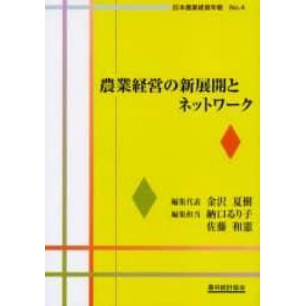 農業経営の新展開とネットワーク