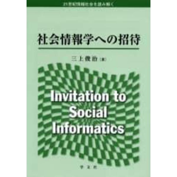 社会情報学への招待　２１世紀情報社会を読み解く