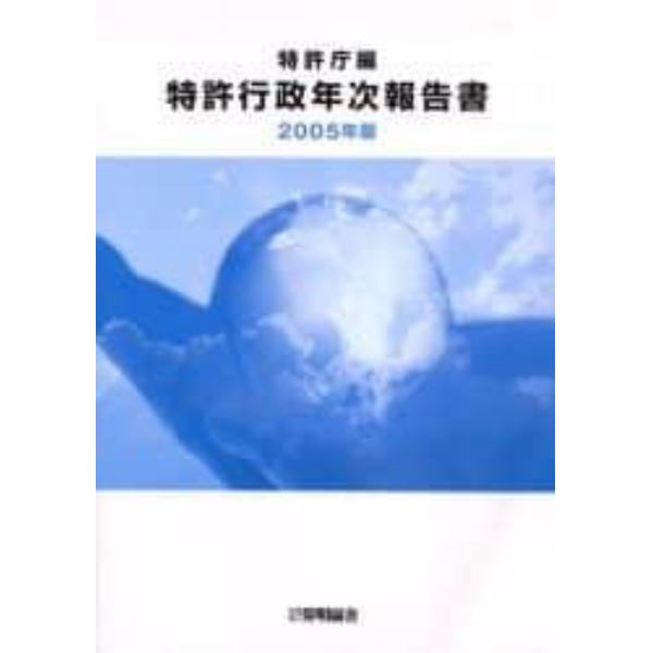 特許行政年次報告書　２００５年版