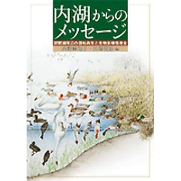 内湖からのメッセージ　琵琶湖周辺の湿地再生と生物多様性保全