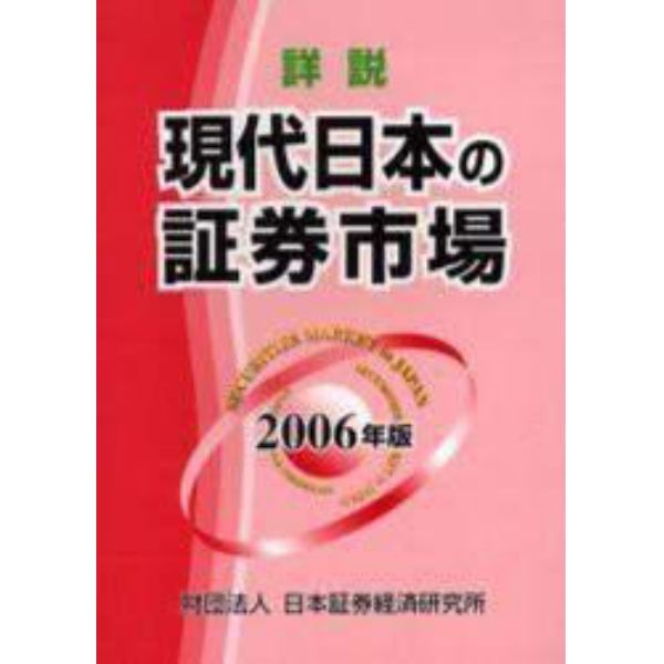 詳説現代日本の証券市場　２００６年版