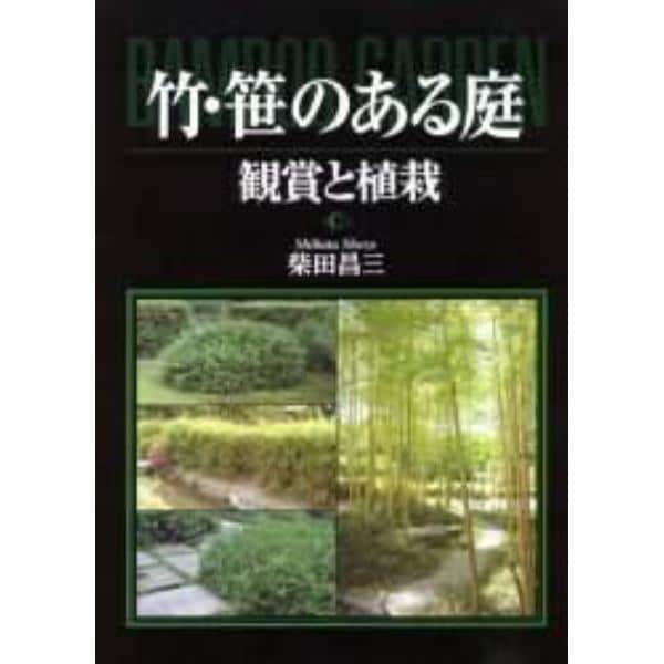 竹・笹のある庭　観賞と植栽
