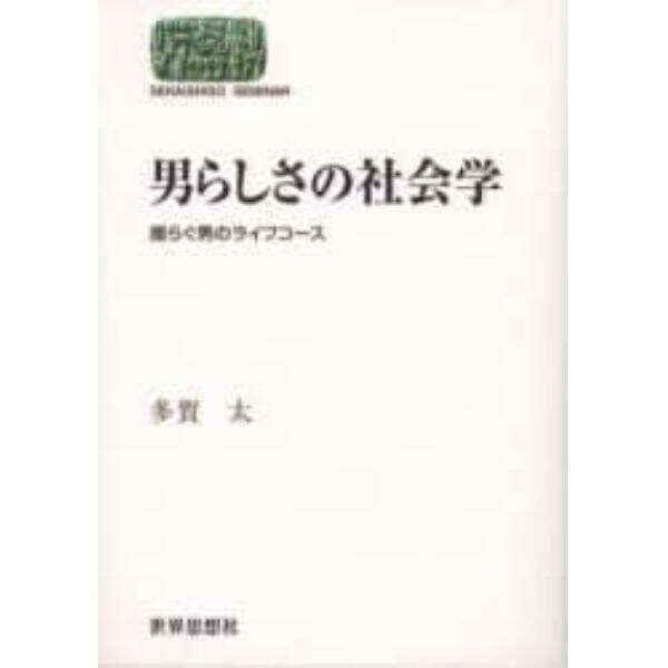 男らしさの社会学　揺らぐ男のライフコース