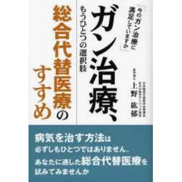 ガン治療、もうひとつの選択肢総合代替医療のすすめ　今のガン治療に満足していますか