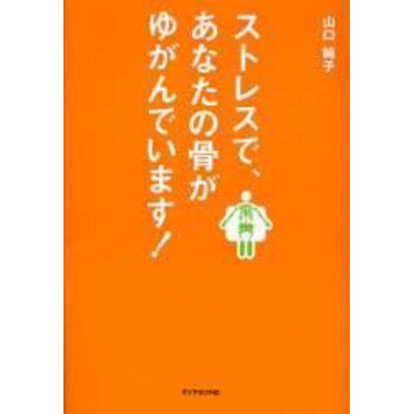 ストレスで、あなたの骨がゆがんでいます！