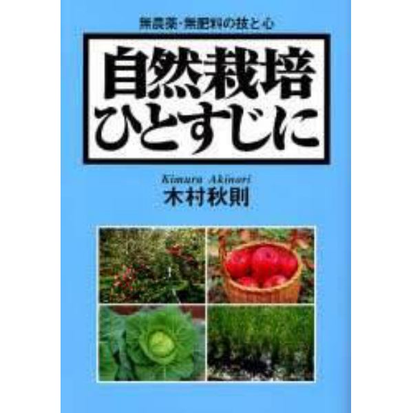 自然栽培ひとすじに　無農薬・無肥料の技と心