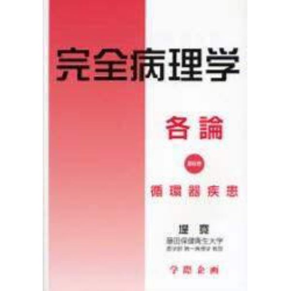 完全病理学　各論第６巻