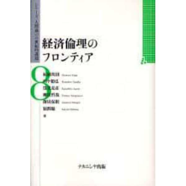 経済倫理のフロンティア