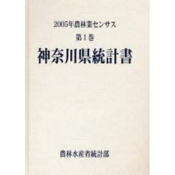 農林業センサス　２００５年第１巻１４