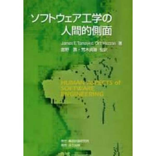 ソフトウェア工学の人間的側面