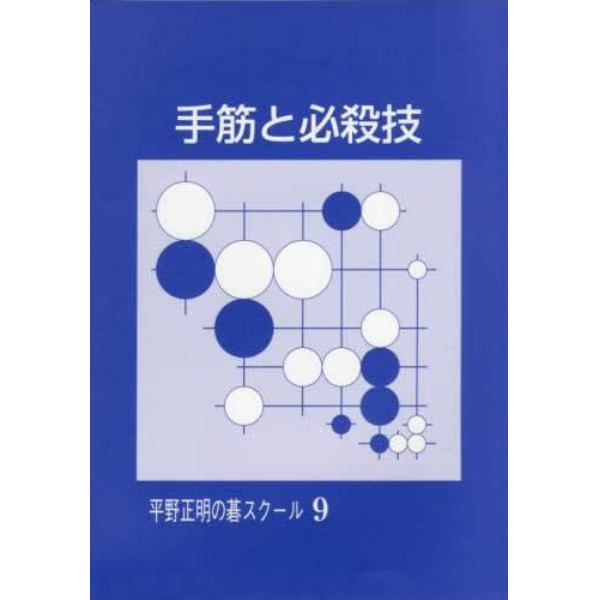 手筋と必殺技