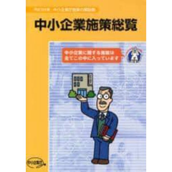 中小企業施策総覧　中小企業庁施策の解説書　平成１９年度