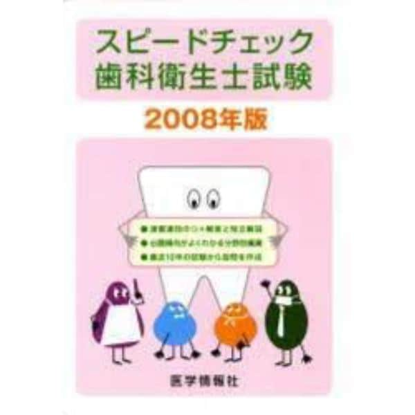 歯科衛生士試験　スピードチェック　２００８年版