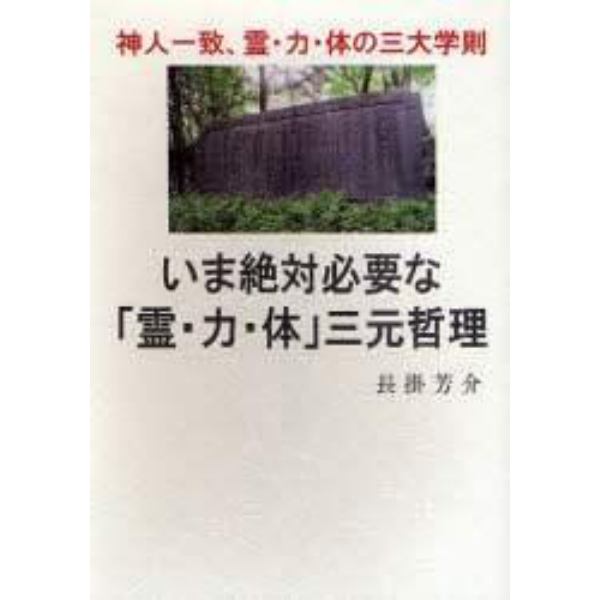 いま絶対必要な「霊・力・体」三元哲理　神人一致、霊・力・体の三大学則