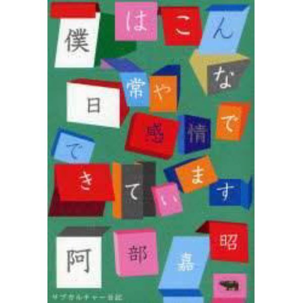 僕はこんな日常や感情でできています　サブカルチャー日記