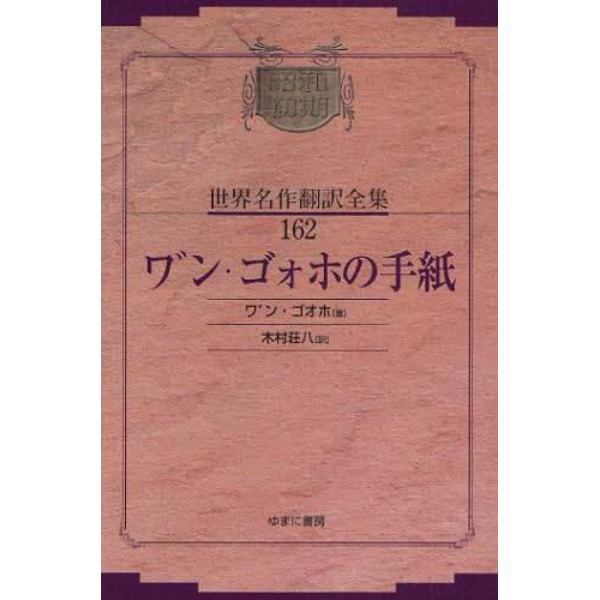 昭和初期世界名作翻訳全集　１６２　復刻