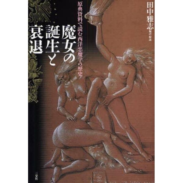 魔女の誕生と衰退　原典資料で読む西洋悪魔学の歴史