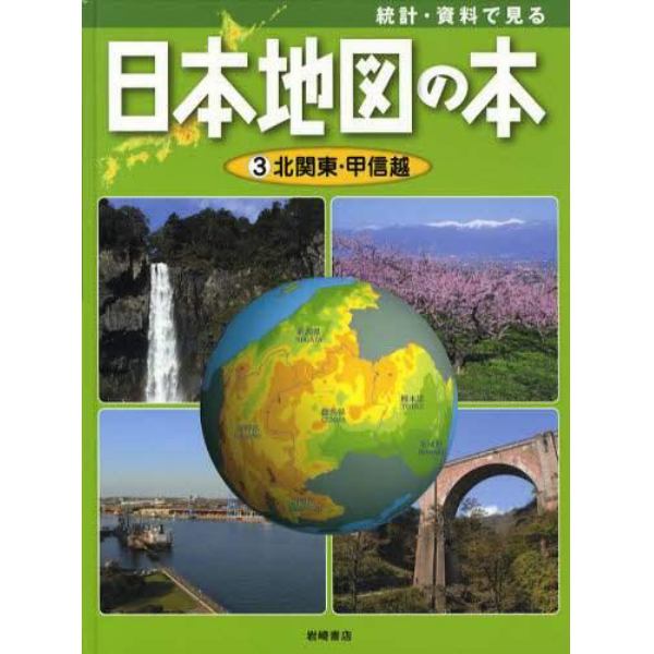 統計・資料で見る日本地図の本　３