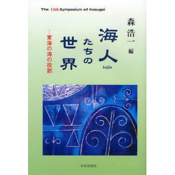 海人たちの世界　東海の海の役割　Ｔｈｅ　１４ｔｈ　Ｓｙｍｐｏｓｉｕｍ　ｏｆ　Ｋａｓｕｇａｉ