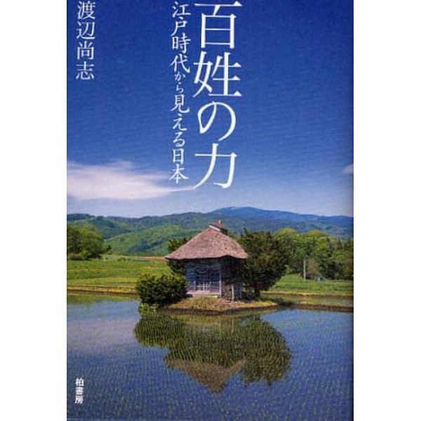 百姓の力　江戸時代から見える日本