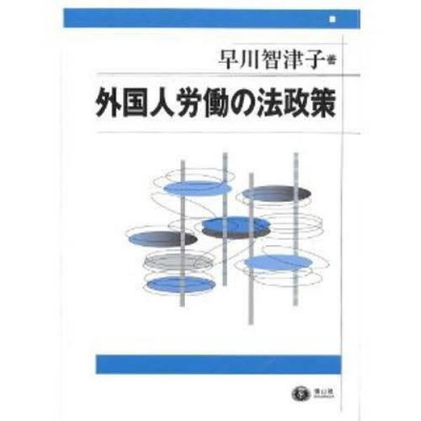 外国人労働の法政策