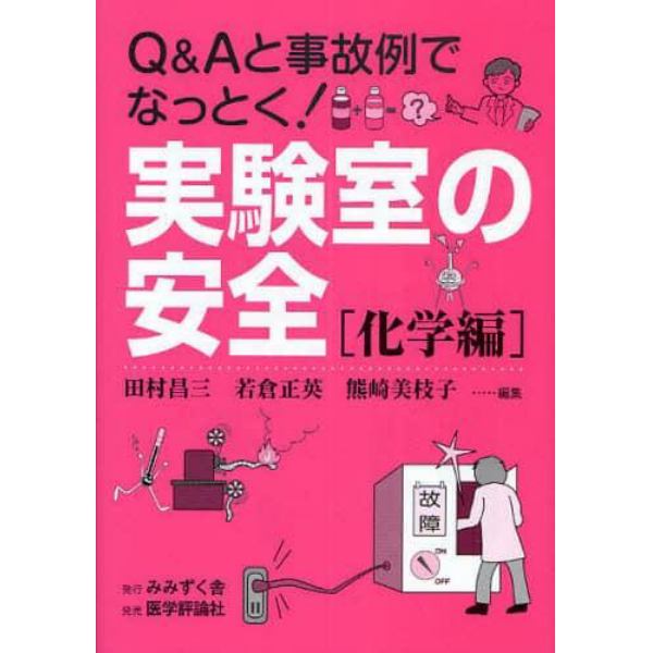 実験室の安全　Ｑ＆Ａと事故例でなっとく！　化学編