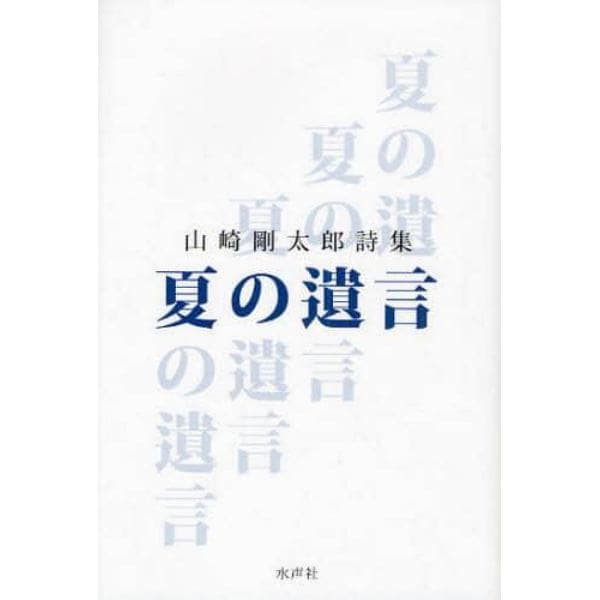 夏の遺言　山崎剛太郎詩集