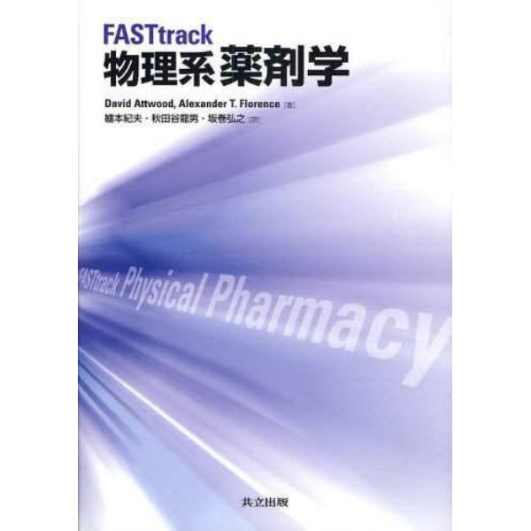 ＦＡＳＴｔｒａｃｋ物理系薬剤学