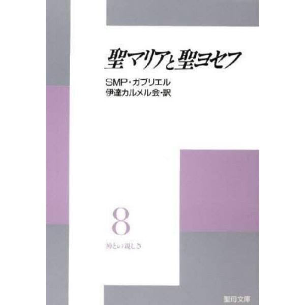 聖マリアと聖ヨセフ　神との親しさ　　　８