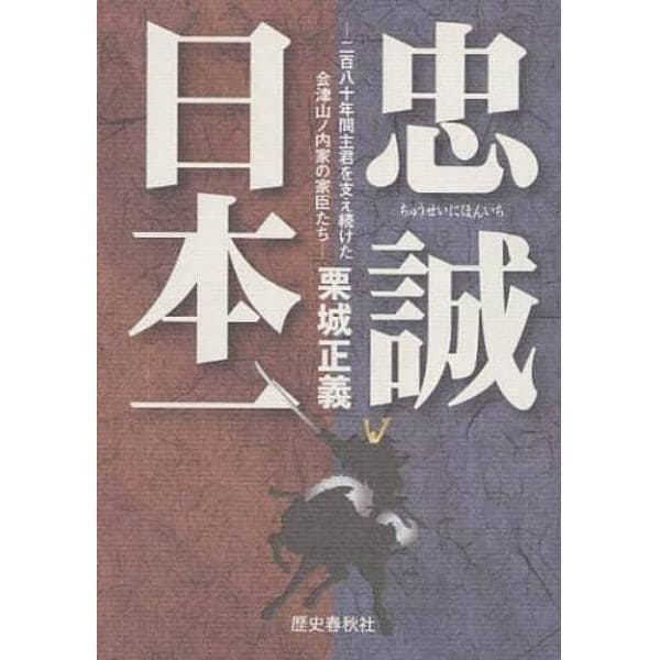 忠誠日本一　二百八十年間主君を支え続けた会津山ノ内家の家臣たち