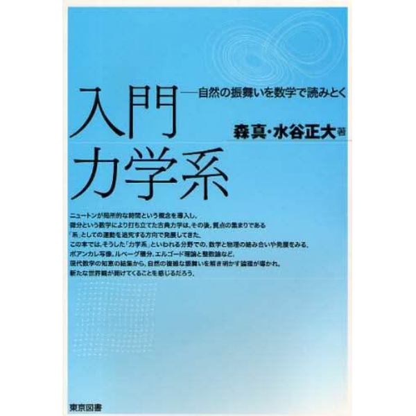 入門力学系　自然の振舞いを数学で読みとく