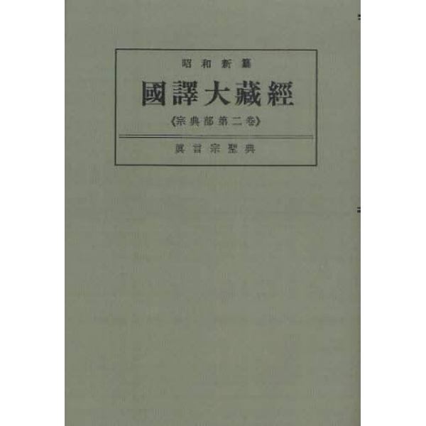 昭和新纂国訳大蔵経　宗典部第２巻　オンデマンド版