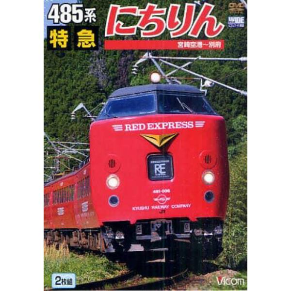 ＤＶＤ　４８５系　特急にちりん　宮崎空港