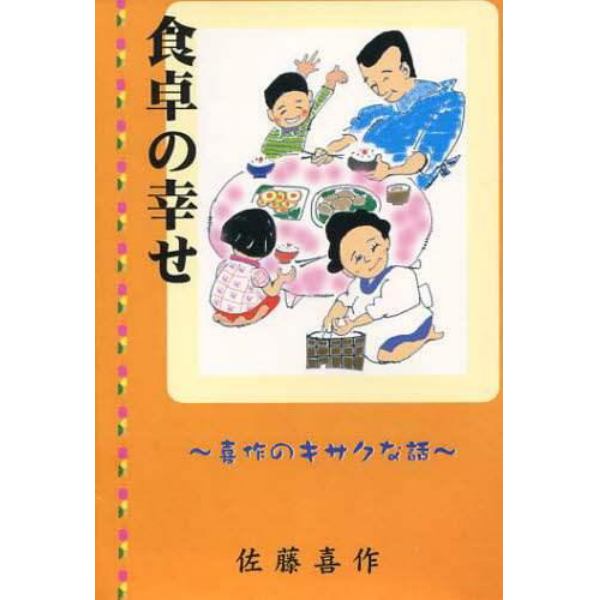 食卓の幸せ　喜作のキサクな話