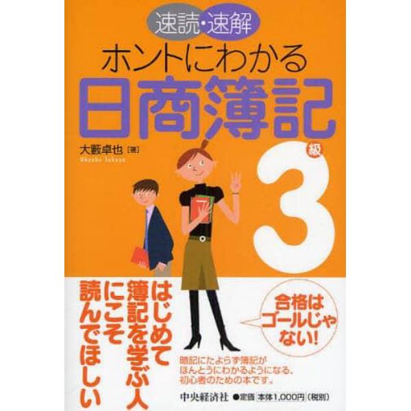 速読・速解ホントにわかる日商簿記３級