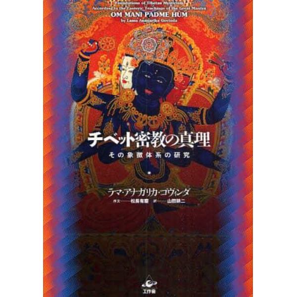 チベット密教の真理　その象徴体系の研究　新装版