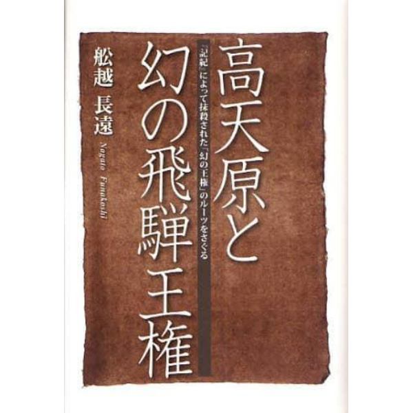 高天原と幻の飛騨王権　『記紀』によって抹殺された「幻の王権」のルーツをさぐる