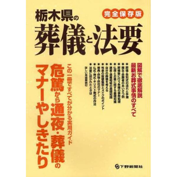 栃木県の葬儀と法要　図解で徹底解説最新お葬式事情のすべて　完全保存版