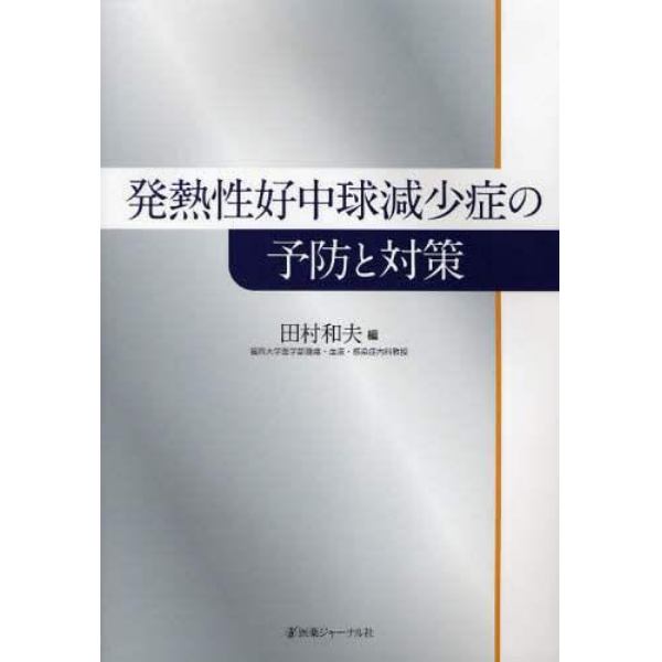 発熱性好中球減少症の予防と対策