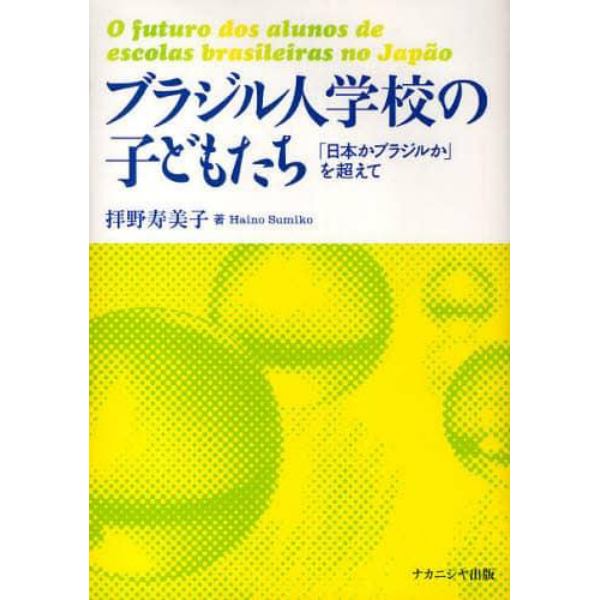 ブラジル人学校の子どもたち　「日本かブラジルか」を超えて