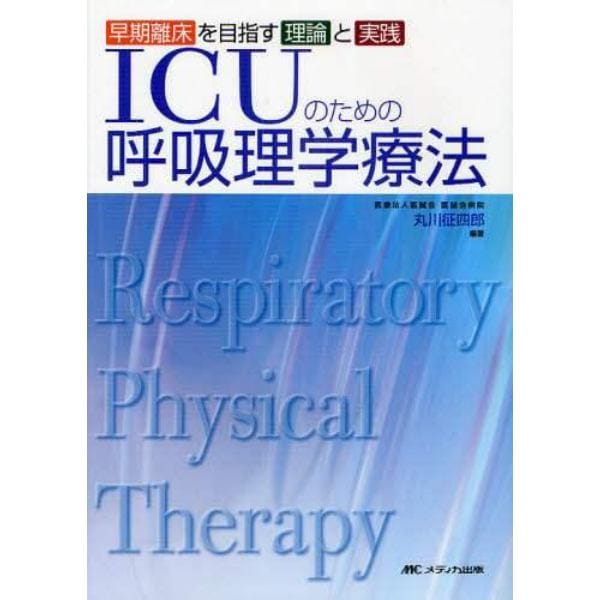 ＩＣＵのための呼吸理学療法　早期離床を目指す理論と実践