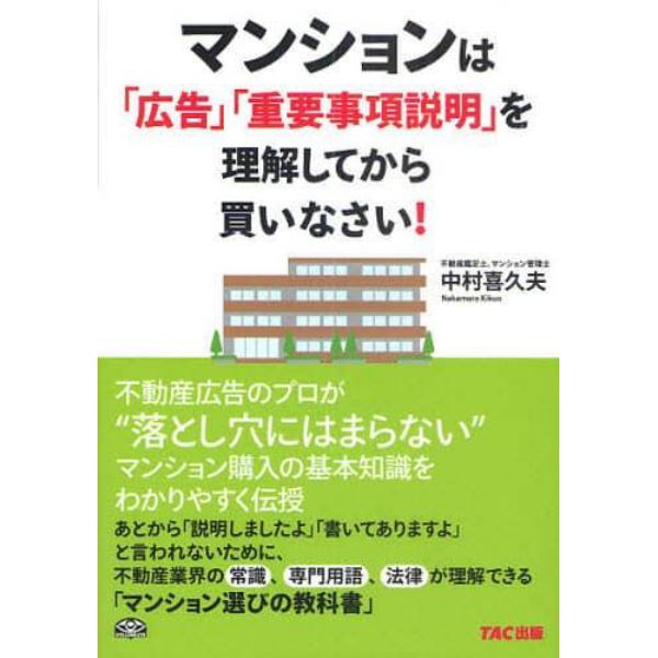 マンションは「広告」「重要事項説明」を理解してから買いなさい！