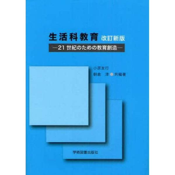 生活科教育　２１世紀のための教育創造