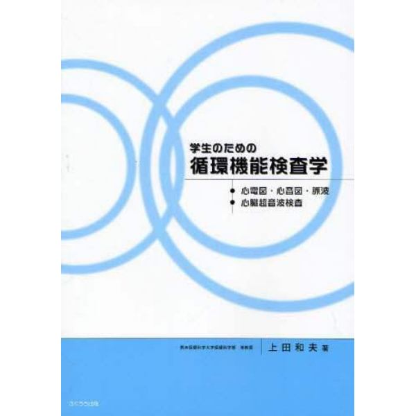 学生のための循環機能検査学　心電図・心音図・脈波，心臓超音波検査