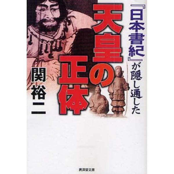 『日本書紀』が隠し通した天皇の正体