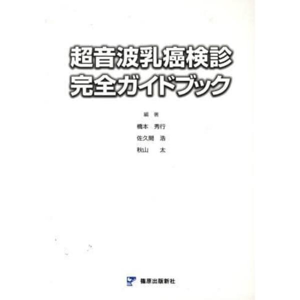 超音波乳癌検診完全ガイドブック